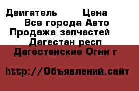 Двигатель 402 › Цена ­ 100 - Все города Авто » Продажа запчастей   . Дагестан респ.,Дагестанские Огни г.